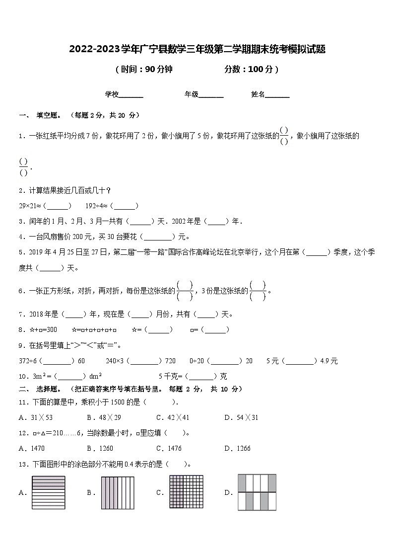 2022-2023学年广宁县数学三年级第二学期期末统考模拟试题含答案第1页