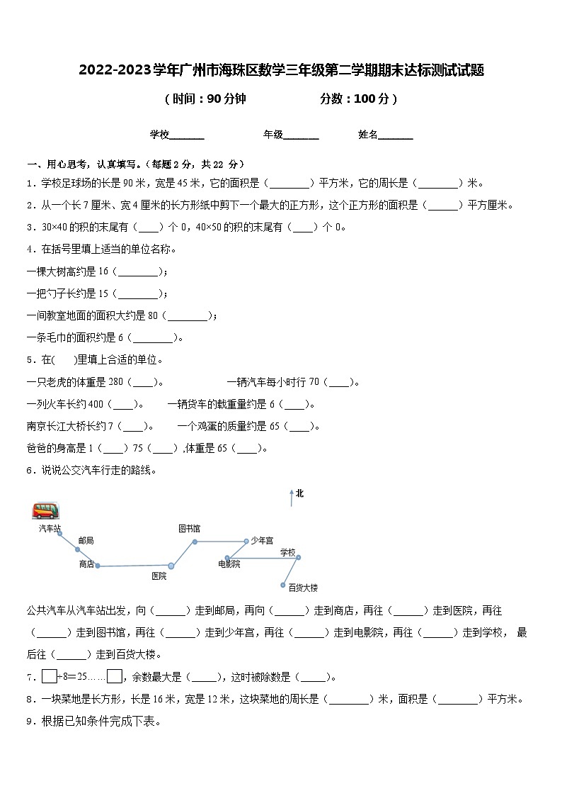 2022-2023学年广州市海珠区数学三年级第二学期期末达标测试试题含答案第1页
