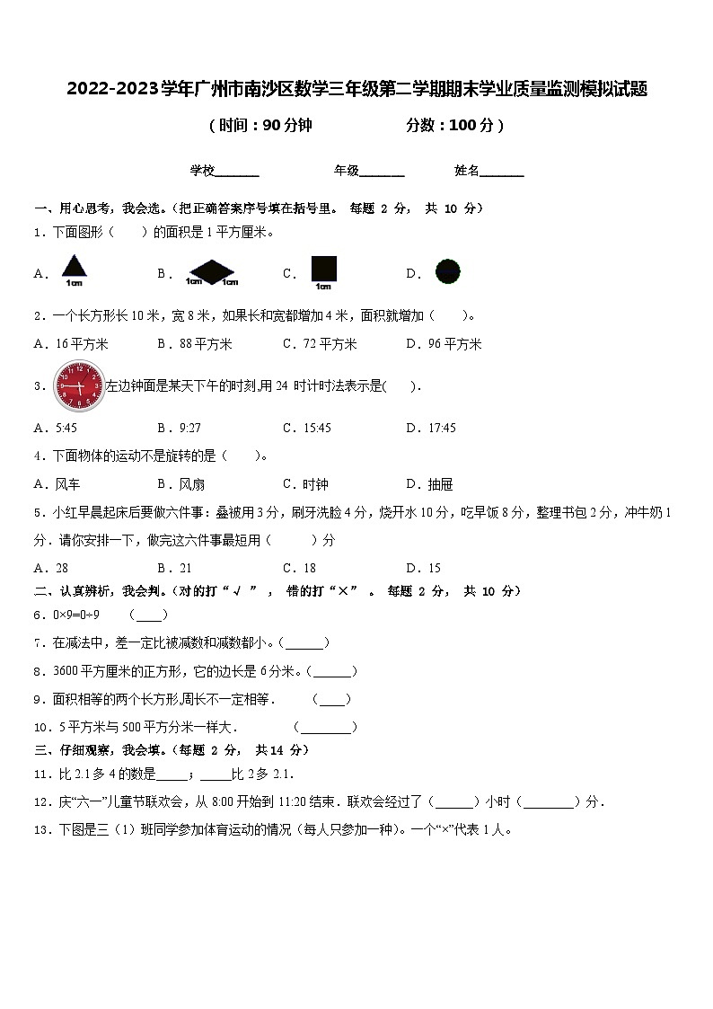 2022-2023学年广州市南沙区数学三年级第二学期期末学业质量监测模拟试题含答案01