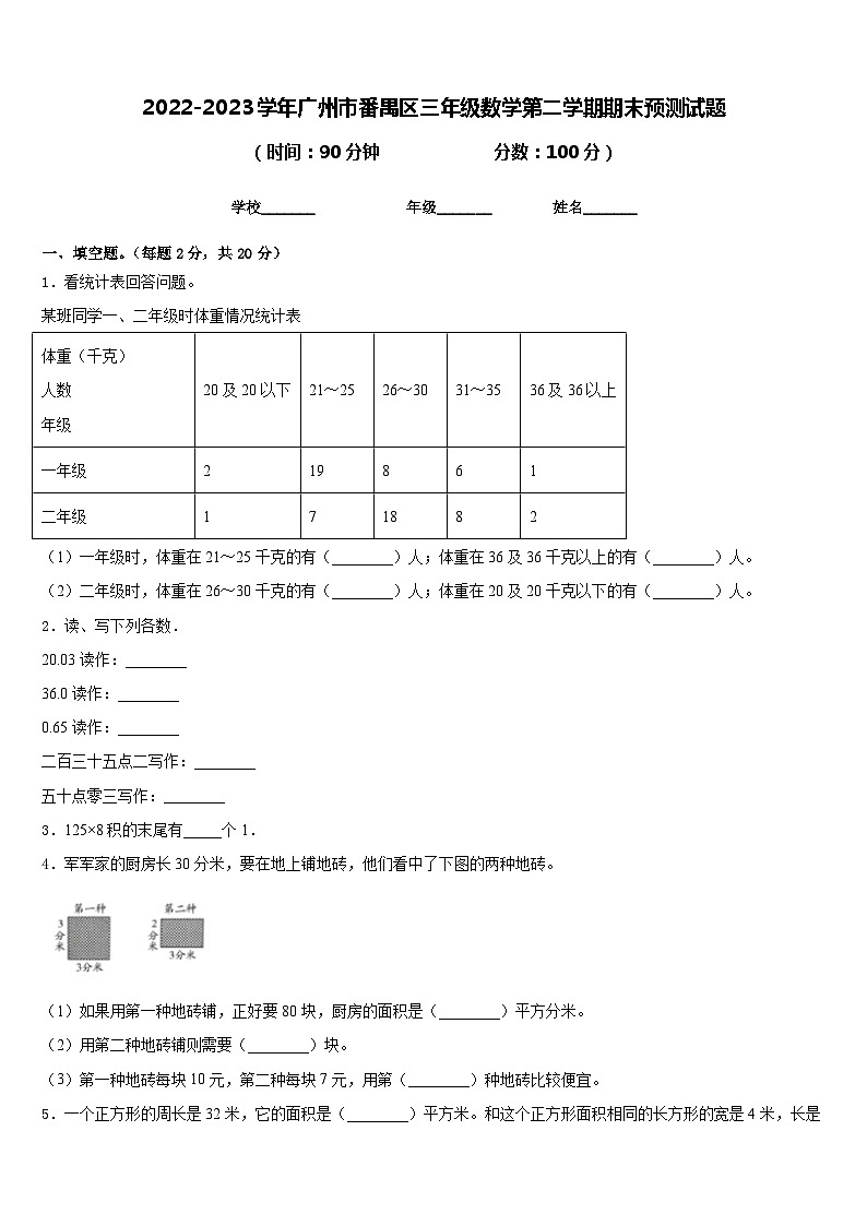 2022-2023学年广州市番禺区三年级数学第二学期期末预测试题含答案第1页