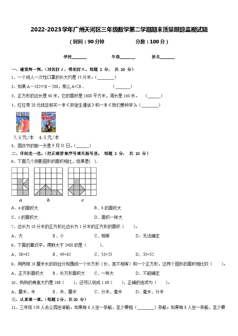 2022-2023学年广州天河区三年级数学第二学期期末质量跟踪监视试题含答案第1页