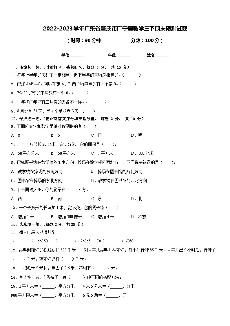 2022-2023学年广东省肇庆市广宁县数学三下期末预测试题含答案01
