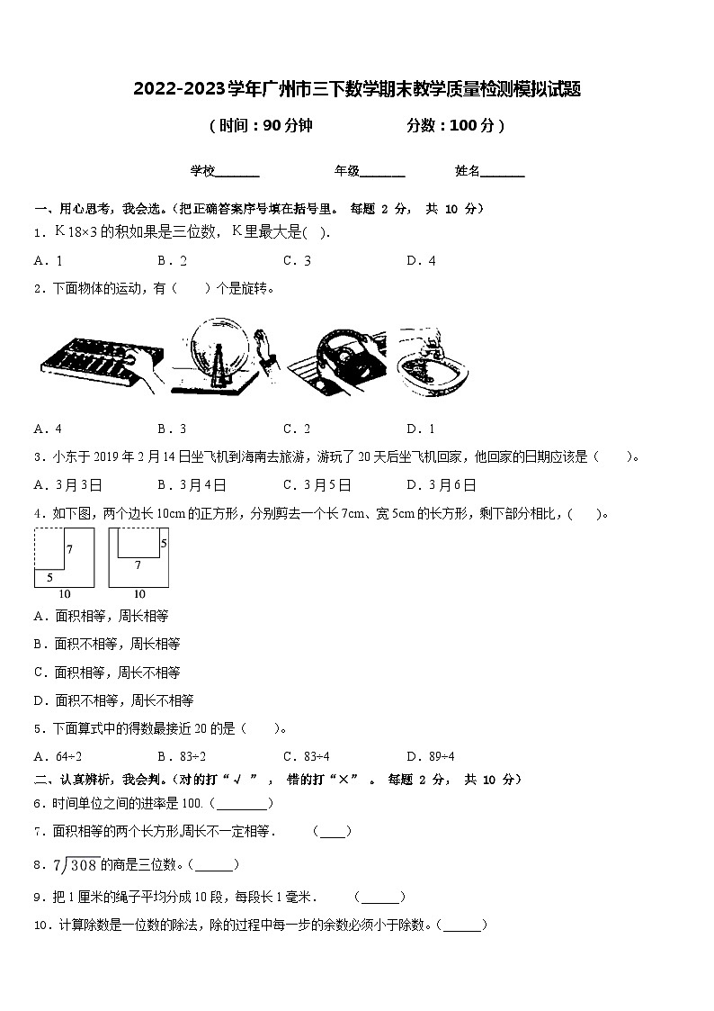 2022-2023学年广州市三下数学期末教学质量检测模拟试题含答案第1页