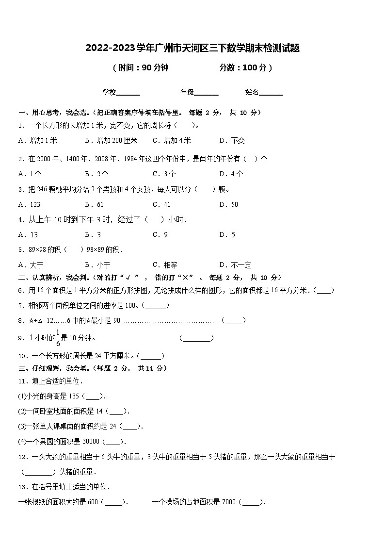 2022-2023学年广州市天河区三下数学期末检测试题含答案01