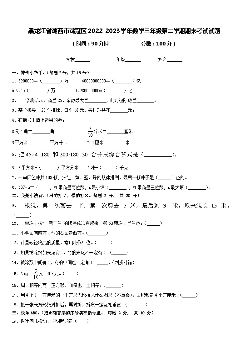 黑龙江省鸡西市鸡冠区2022-2023学年数学三年级第二学期期末考试试题含答案第1页