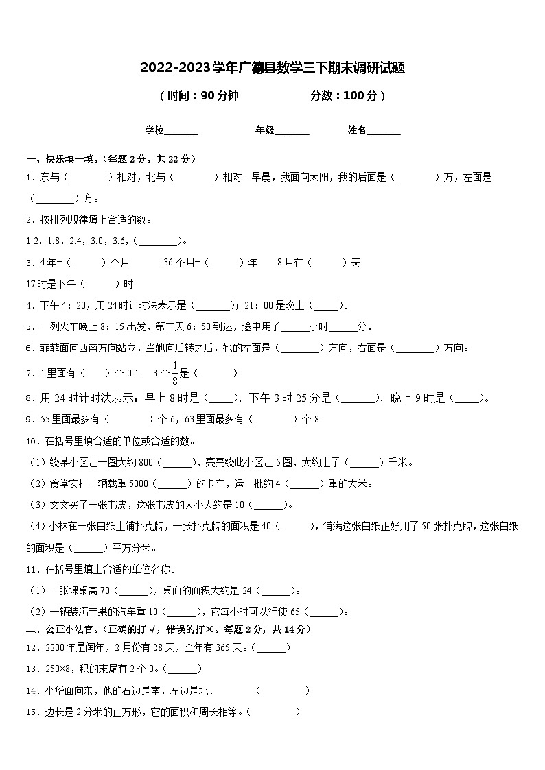 2022-2023学年广德县数学三下期末调研试题含答案第1页