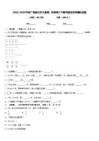 2022-2023学年广西崇左市大新县、扶绥县三下数学期末统考模拟试题含答案