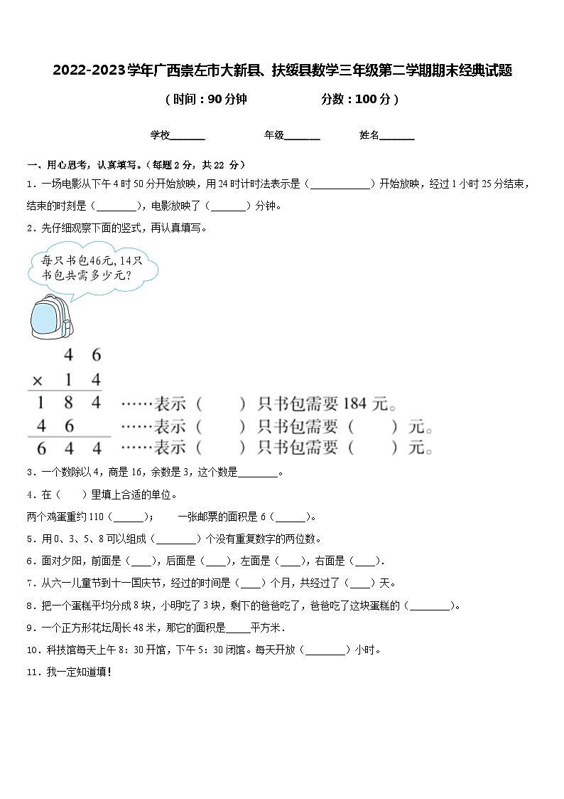2022-2023学年广西崇左市大新县、扶绥县数学三年级第二学期期末经典试题含答案01