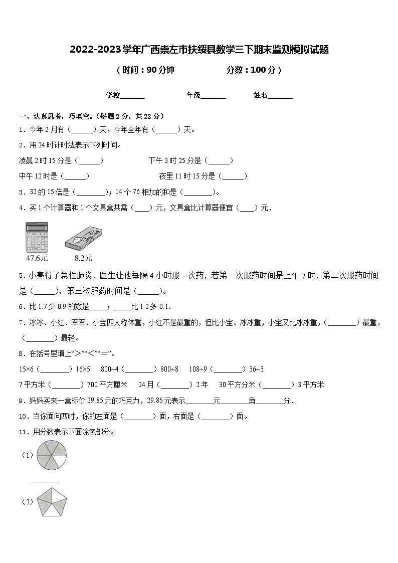 2022-2023学年广西崇左市扶绥县数学三下期末监测模拟试题含答案第1页