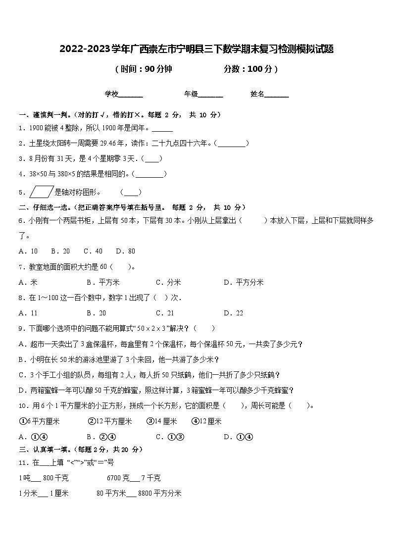 2022-2023学年广西崇左市宁明县三下数学期末复习检测模拟试题含答案第1页