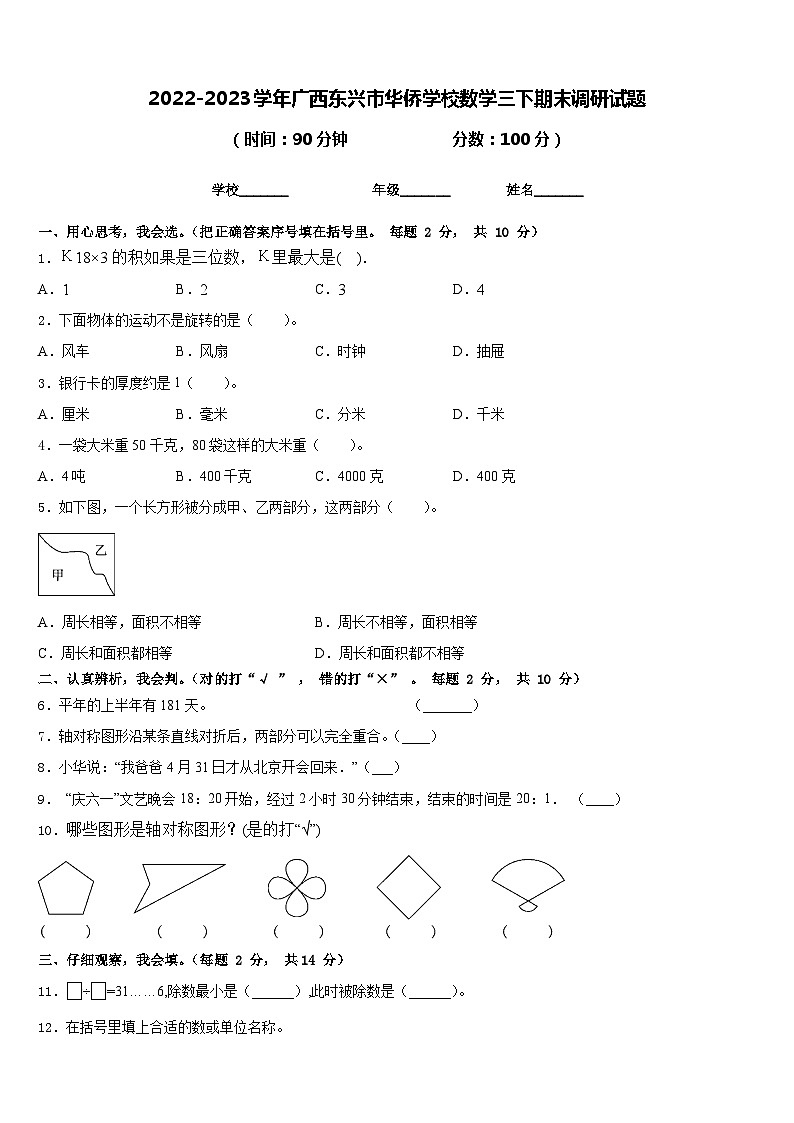 2022-2023学年广西东兴市华侨学校数学三下期末调研试题含答案第1页