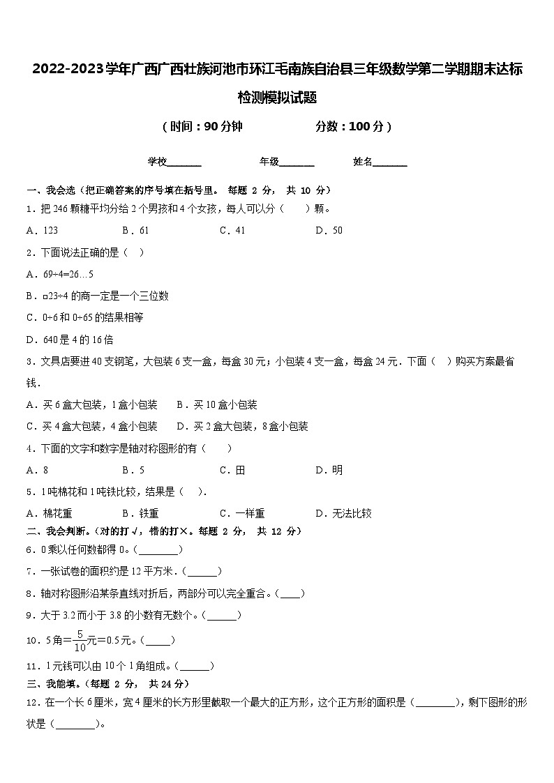 2022-2023学年广西广西壮族河池市环江毛南族自治县三年级数学第二学期期末达标检测模拟试题含答案第1页
