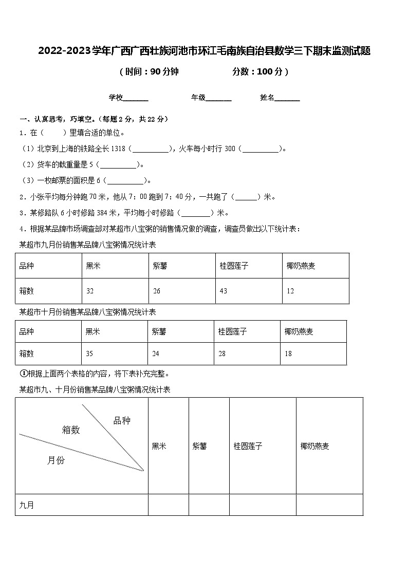 2022-2023学年广西广西壮族河池市环江毛南族自治县数学三下期末监测试题含答案第1页