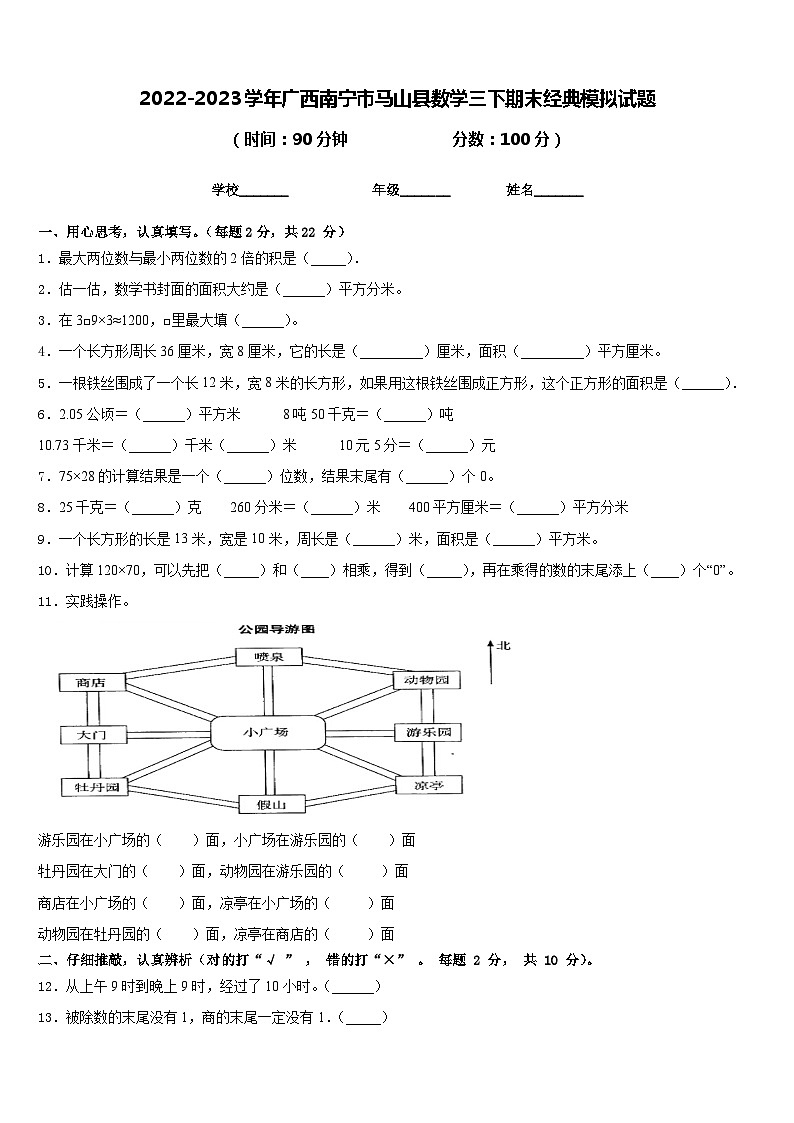 2022-2023学年广西南宁市马山县数学三下期末经典模拟试题含答案第1页