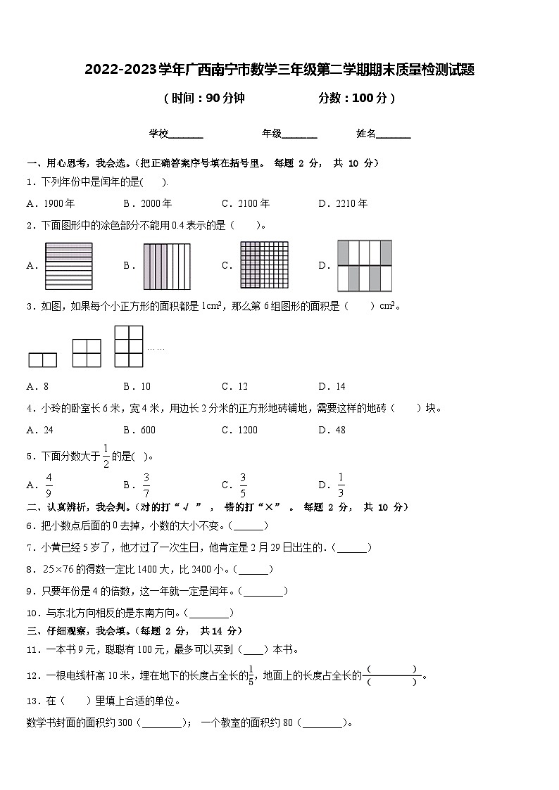 2022-2023学年广西南宁市数学三年级第二学期期末质量检测试题含答案第1页