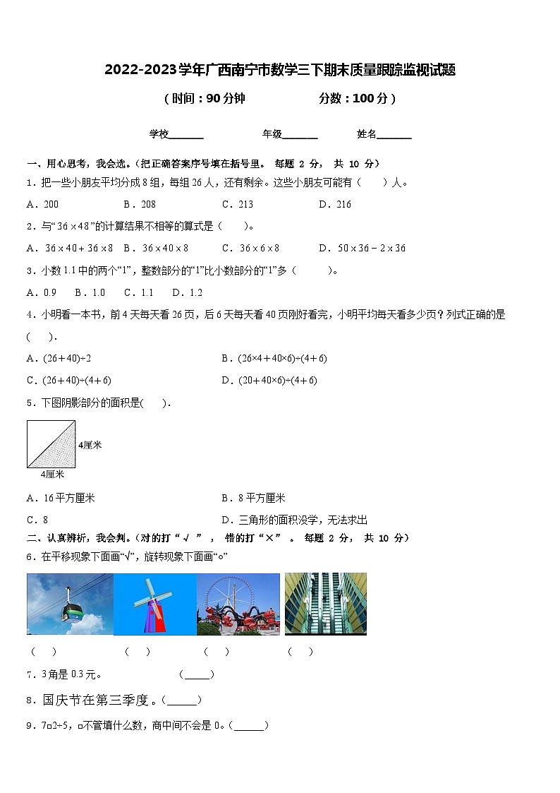 2022-2023学年广西南宁市数学三下期末质量跟踪监视试题含答案第1页