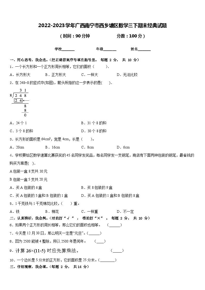 2022-2023学年广西南宁市西乡塘区数学三下期末经典试题含答案01