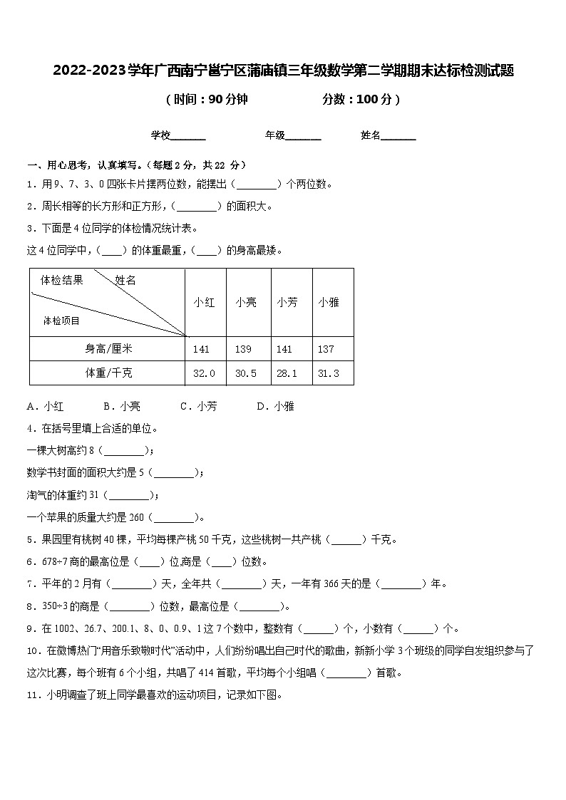 2022-2023学年广西南宁邕宁区蒲庙镇三年级数学第二学期期末达标检测试题含答案第1页