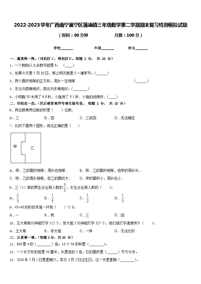 2022-2023学年广西南宁邕宁区蒲庙镇三年级数学第二学期期末复习检测模拟试题含答案第1页