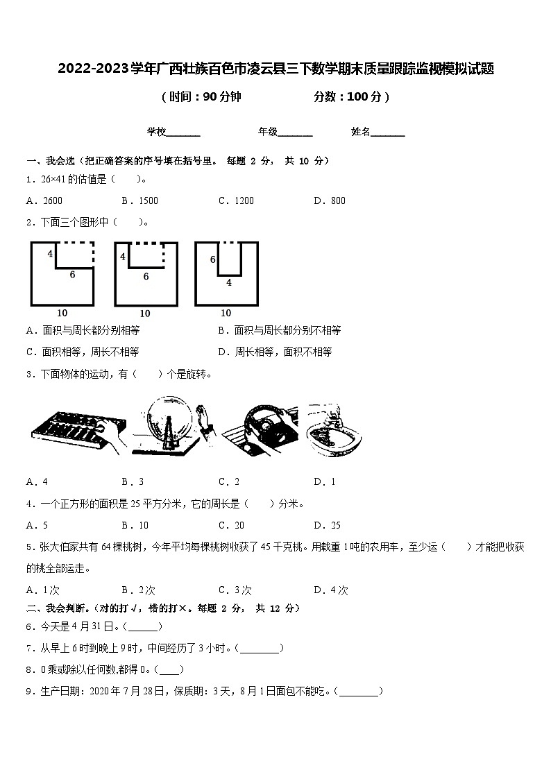 2022-2023学年广西壮族百色市凌云县三下数学期末质量跟踪监视模拟试题含答案第1页
