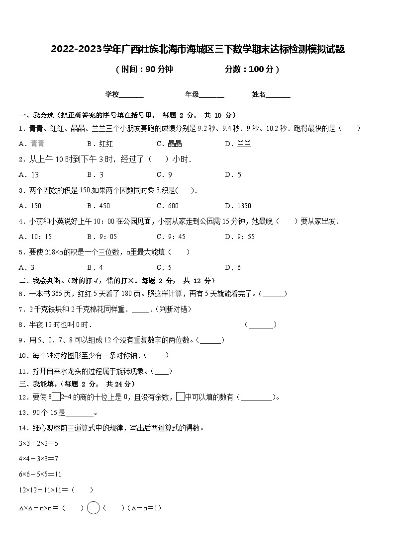 2022-2023学年广西壮族北海市海城区三下数学期末达标检测模拟试题含答案第1页