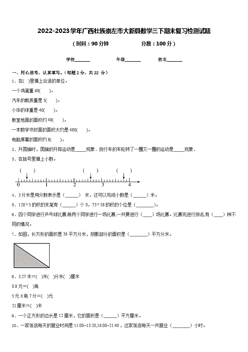 2022-2023学年广西壮族崇左市大新县数学三下期末复习检测试题含答案第1页
