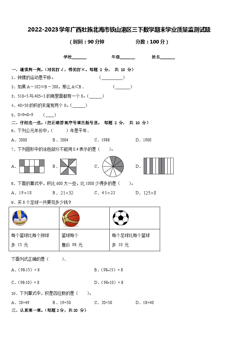 2022-2023学年广西壮族北海市铁山港区三下数学期末学业质量监测试题含答案第1页