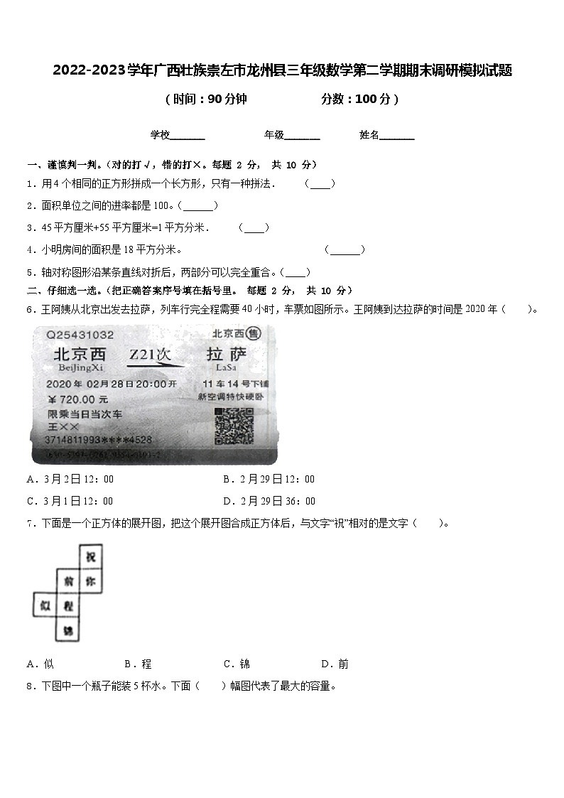 2022-2023学年广西壮族崇左市龙州县三年级数学第二学期期末调研模拟试题含答案第1页