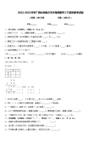 2022-2023学年广西壮族崇左市天等县数学三下期末联考试题含答案