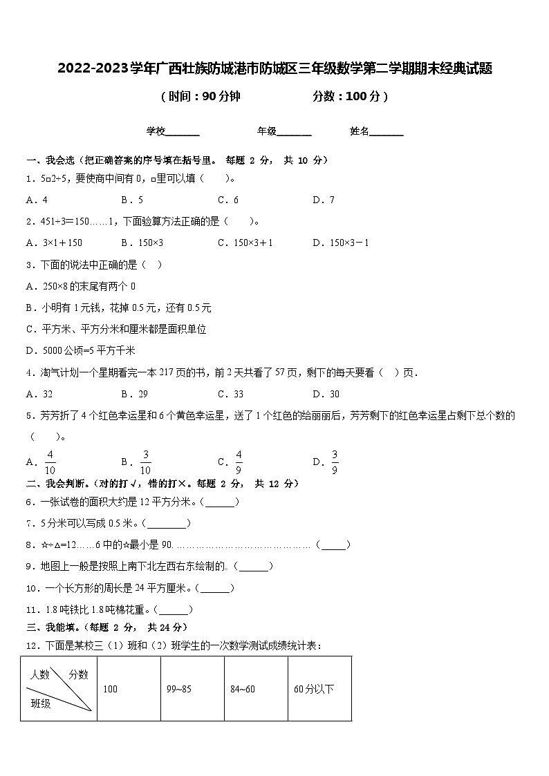2022-2023学年广西壮族防城港市防城区三年级数学第二学期期末经典试题含答案第1页
