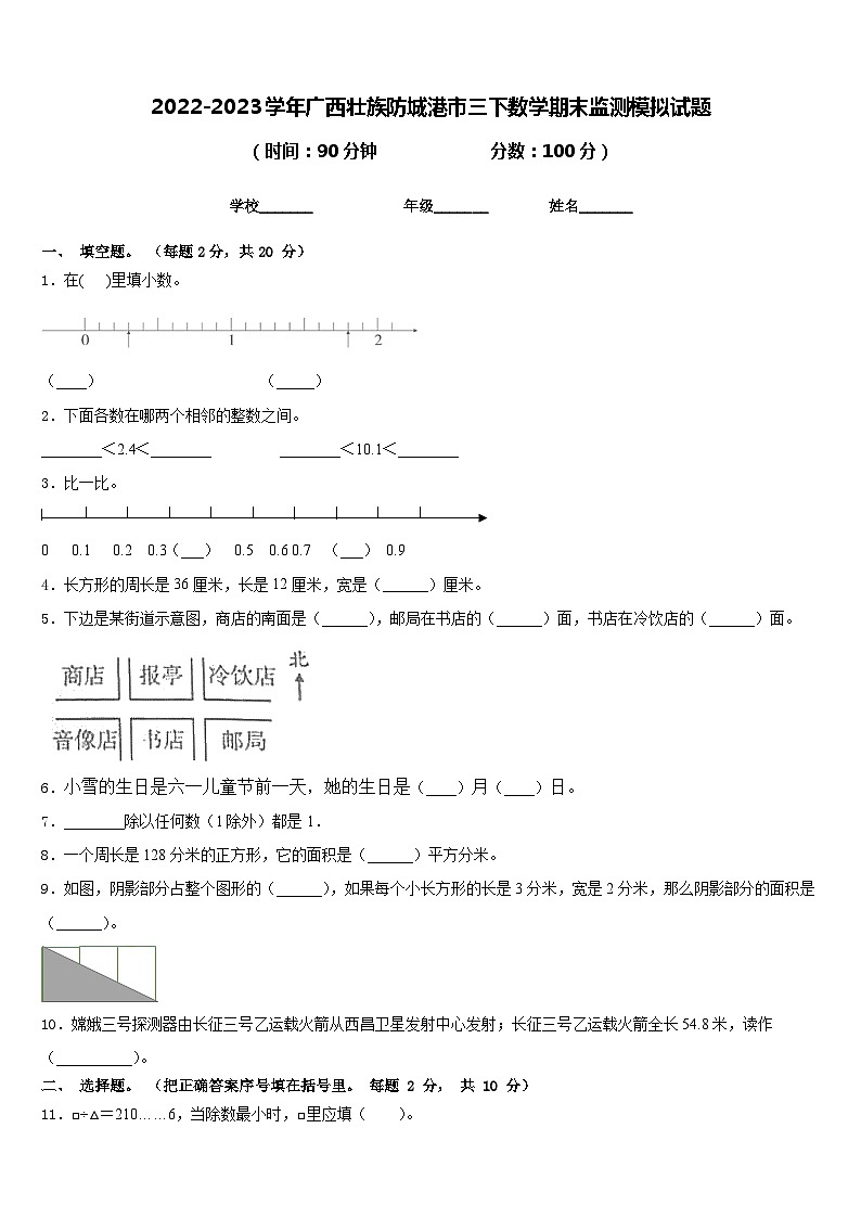 2022-2023学年广西壮族防城港市三下数学期末监测模拟试题含答案第1页