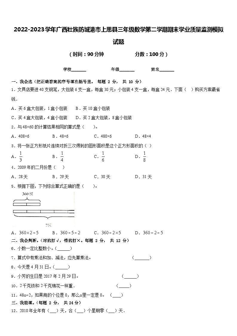 2022-2023学年广西壮族防城港市上思县三年级数学第二学期期末学业质量监测模拟试题含答案01