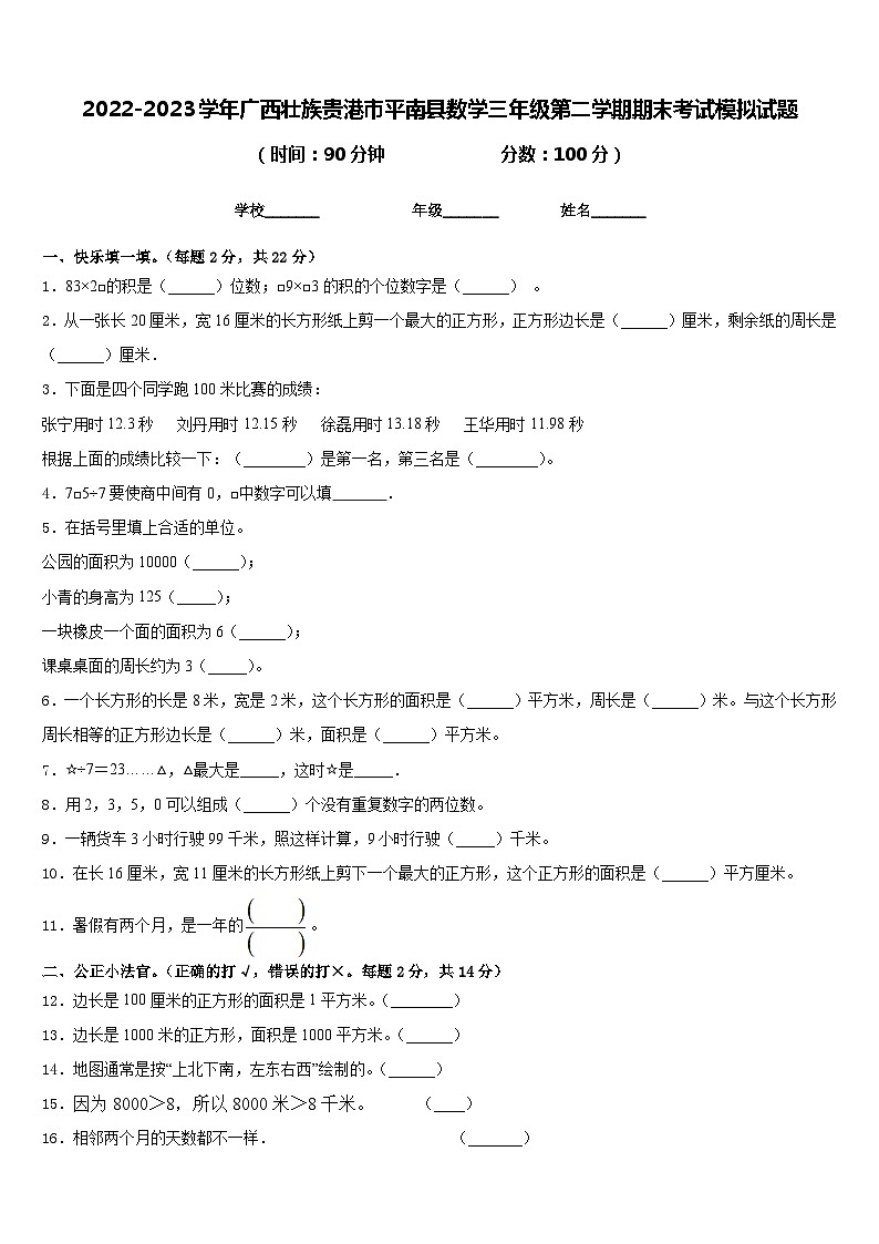 2022-2023学年广西壮族贵港市平南县数学三年级第二学期期末考试模拟试题含答案第1页