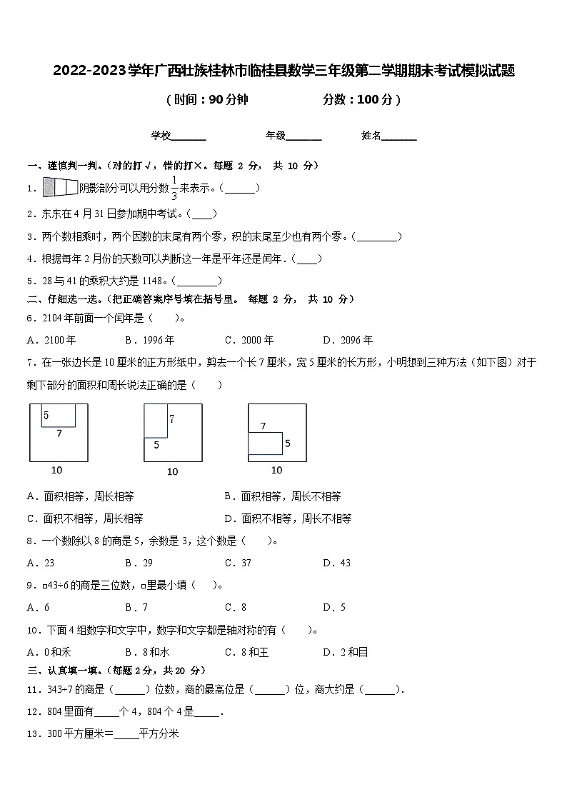 2022-2023学年广西壮族桂林市临桂县数学三年级第二学期期末考试模拟试题含答案第1页