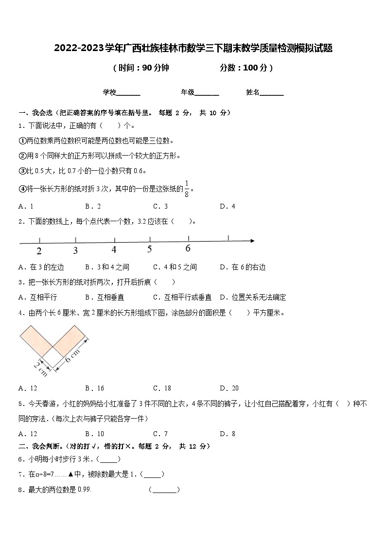 2022-2023学年广西壮族桂林市数学三下期末教学质量检测模拟试题含答案第1页