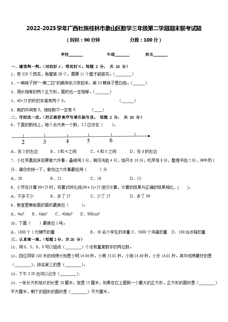 2022-2023学年广西壮族桂林市象山区数学三年级第二学期期末联考试题含答案第1页