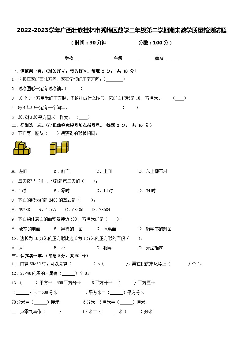 2022-2023学年广西壮族桂林市秀峰区数学三年级第二学期期末教学质量检测试题含答案01