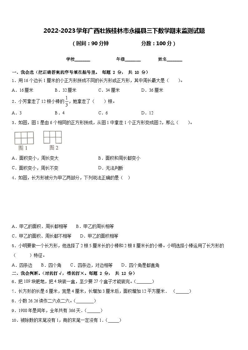 2022-2023学年广西壮族桂林市永福县三下数学期末监测试题含答案第1页