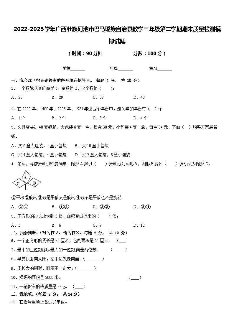 2022-2023学年广西壮族河池市巴马瑶族自治县数学三年级第二学期期末质量检测模拟试题含答案第1页