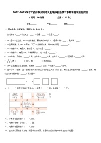 2022-2023学年广西壮族河池市大化瑶族自治县三下数学期末监测试题含答案