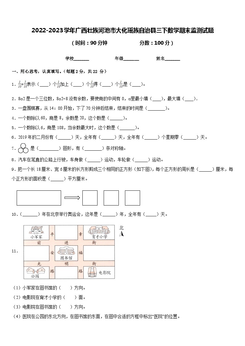 2022-2023学年广西壮族河池市大化瑶族自治县三下数学期末监测试题含答案第1页
