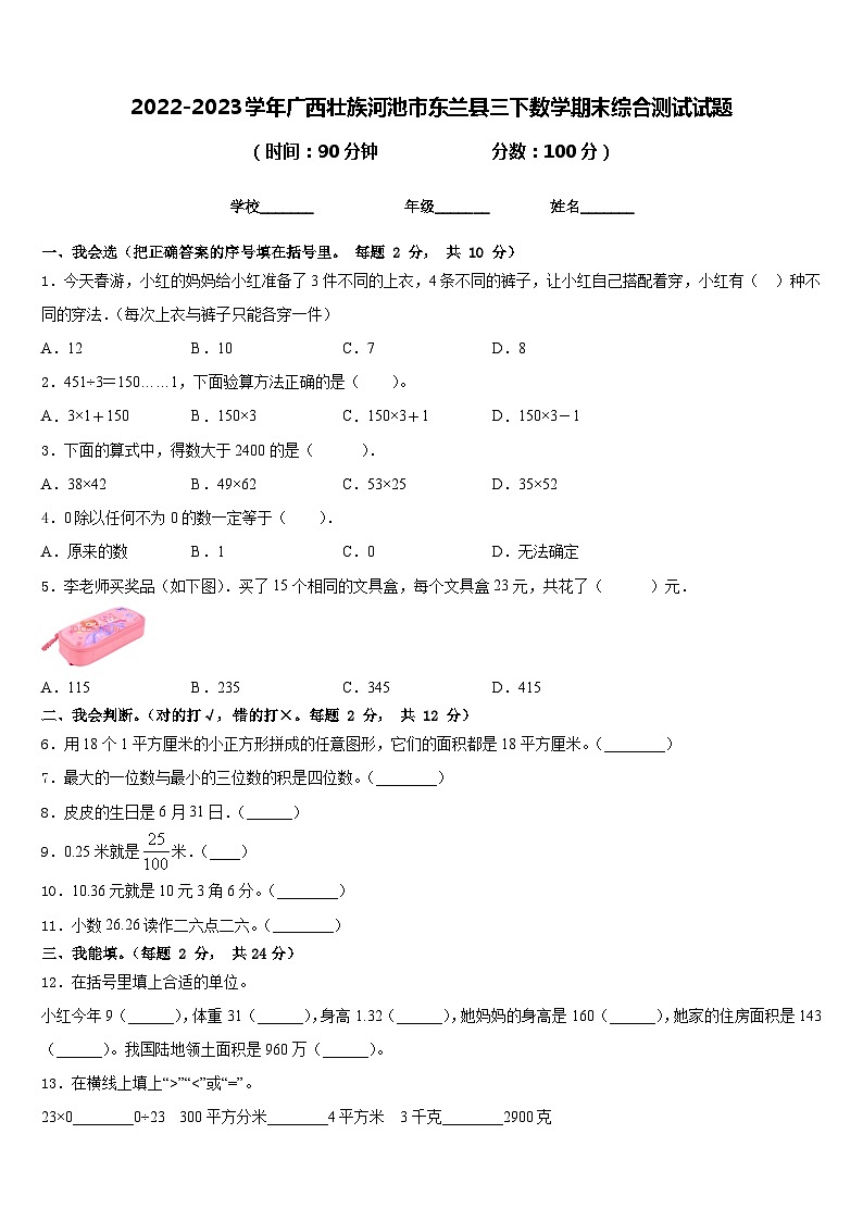 2022-2023学年广西壮族河池市东兰县三下数学期末综合测试试题含答案第1页