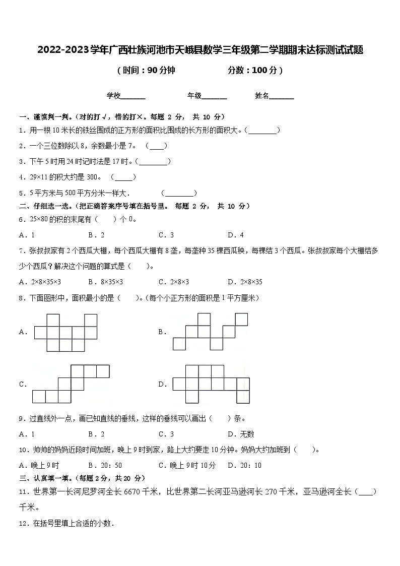 2022-2023学年广西壮族河池市天峨县数学三年级第二学期期末达标测试试题含答案第1页