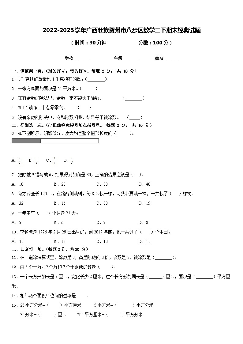 2022-2023学年广西壮族贺州市八步区数学三下期末经典试题含答案01