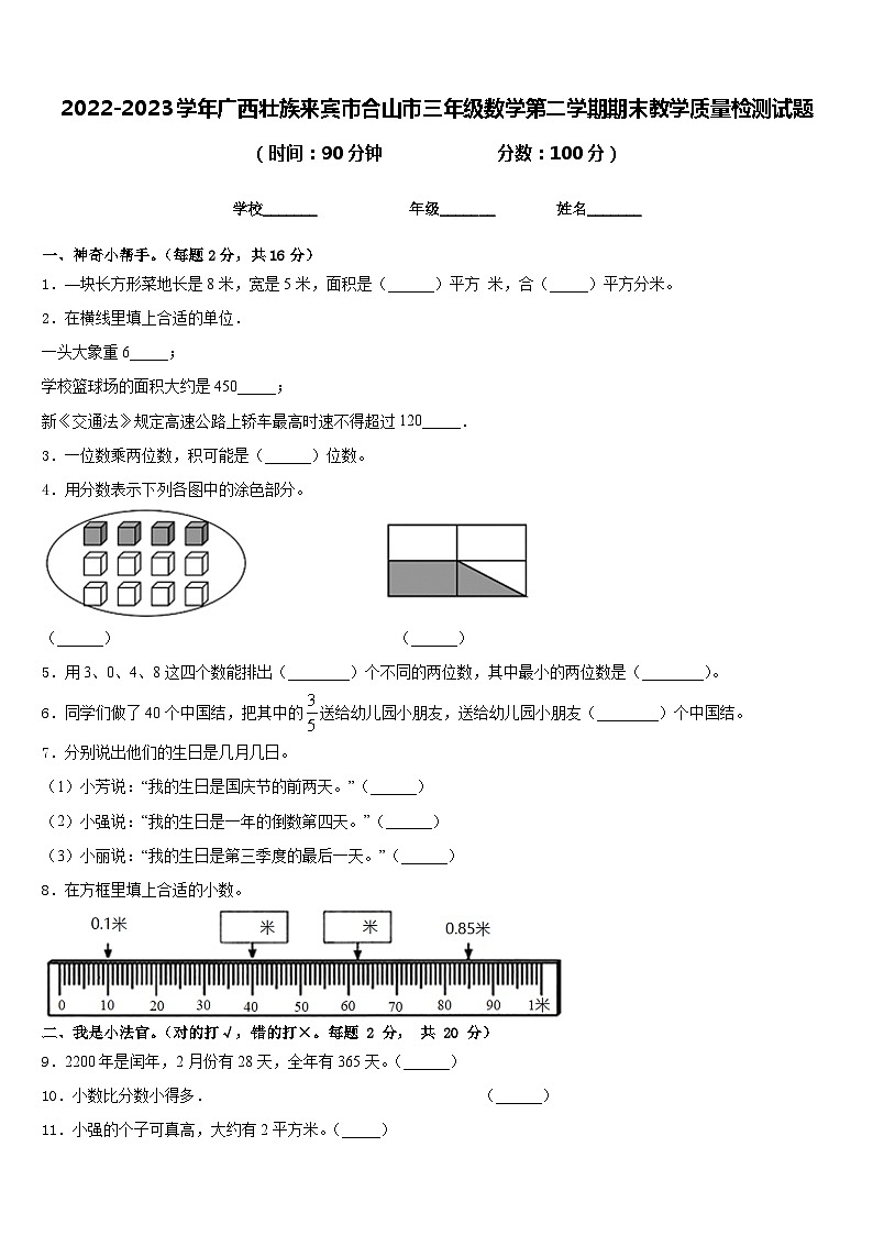 2022-2023学年广西壮族来宾市合山市三年级数学第二学期期末教学质量检测试题含答案第1页