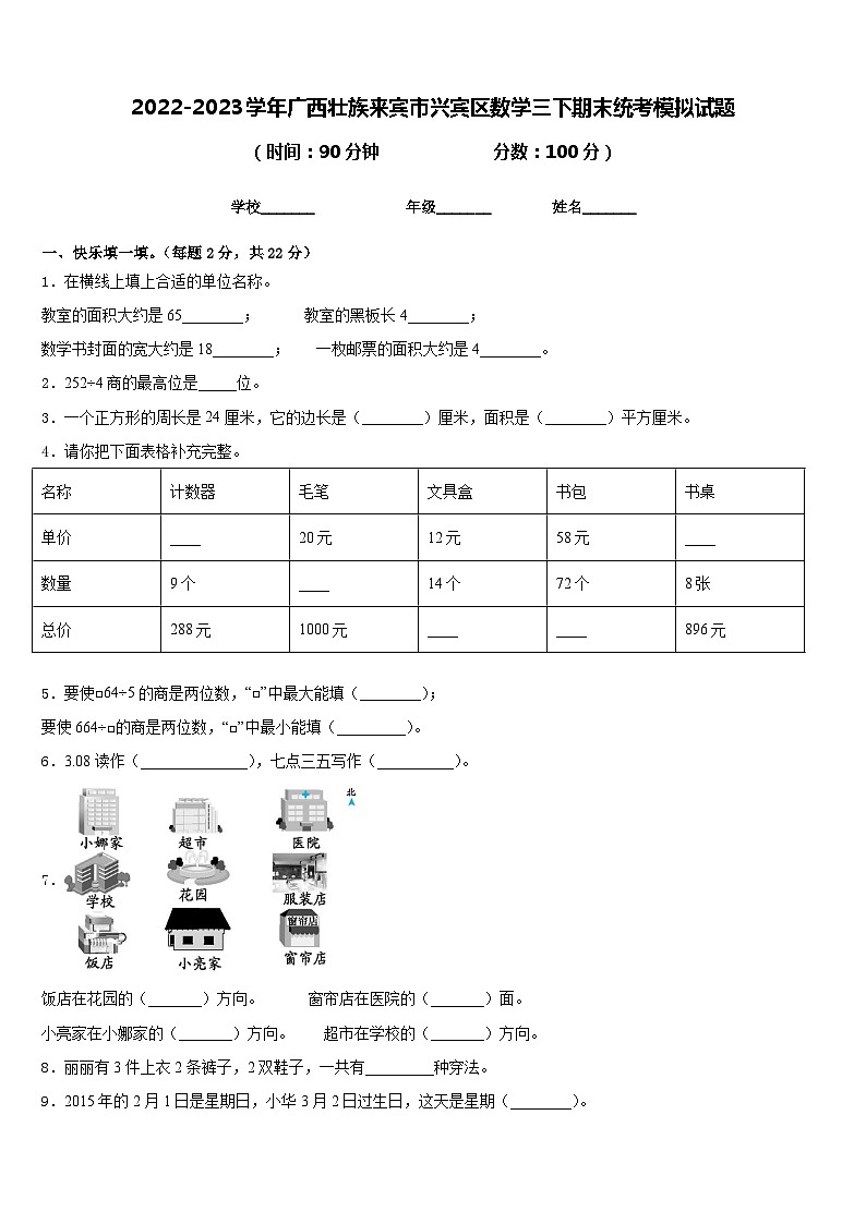 2022-2023学年广西壮族来宾市兴宾区数学三下期末统考模拟试题含答案第1页