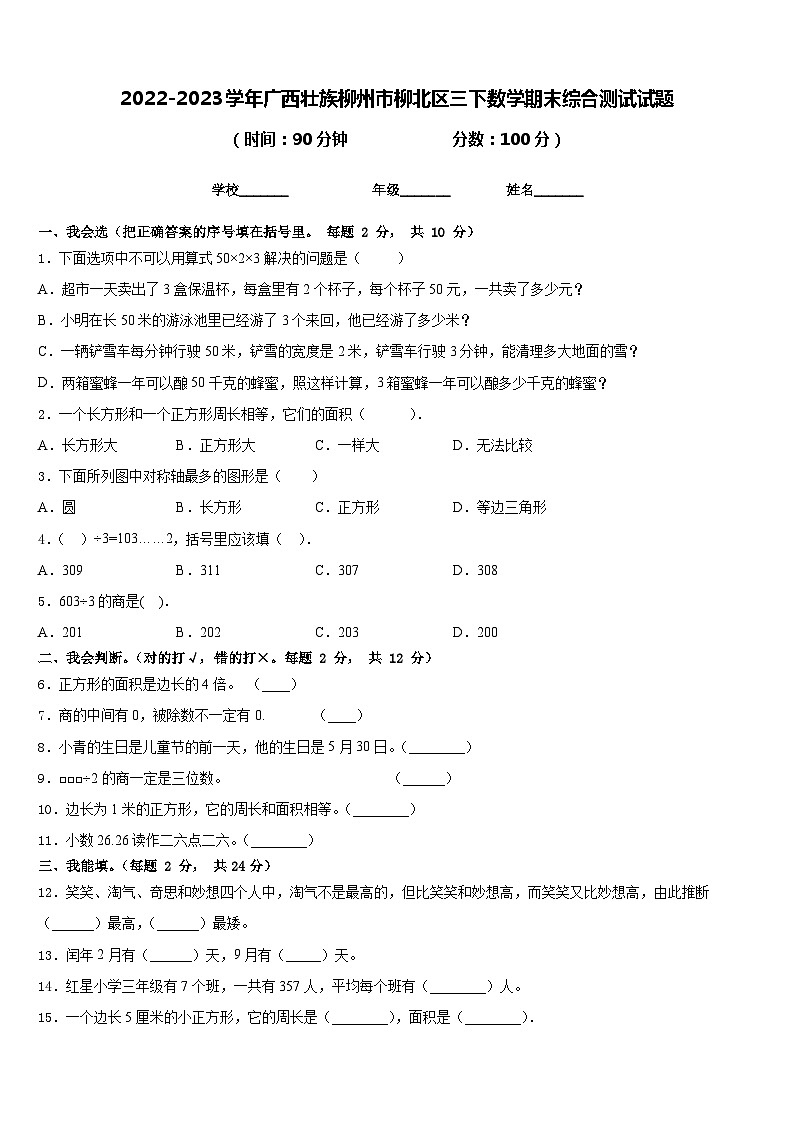 2022-2023学年广西壮族柳州市柳北区三下数学期末综合测试试题含答案第1页