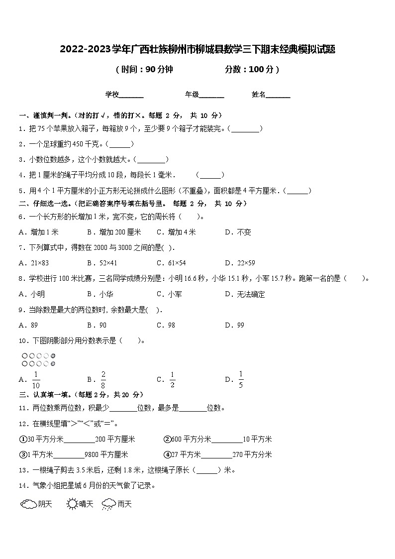 2022-2023学年广西壮族柳州市柳城县数学三下期末经典模拟试题含答案第1页