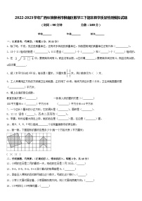 2022-2023学年广西壮族柳州市柳南区数学三下期末教学质量检测模拟试题含答案