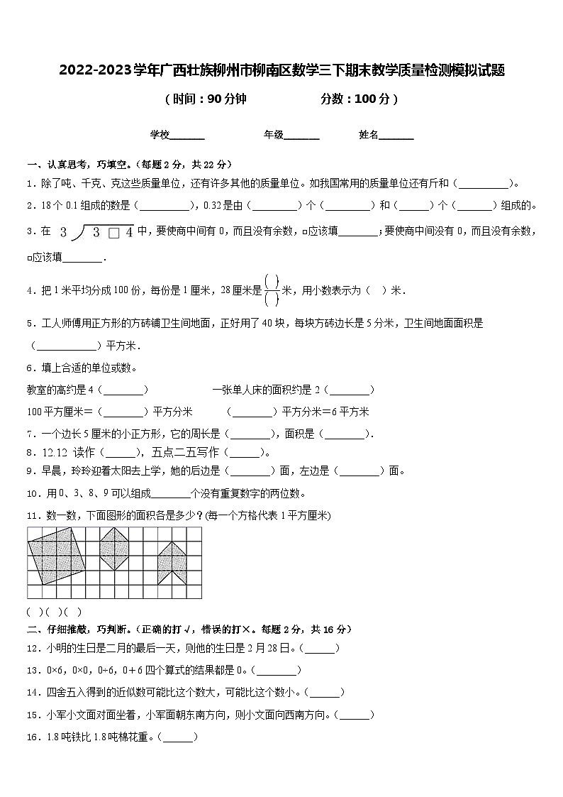 2022-2023学年广西壮族柳州市柳南区数学三下期末教学质量检测模拟试题含答案第1页